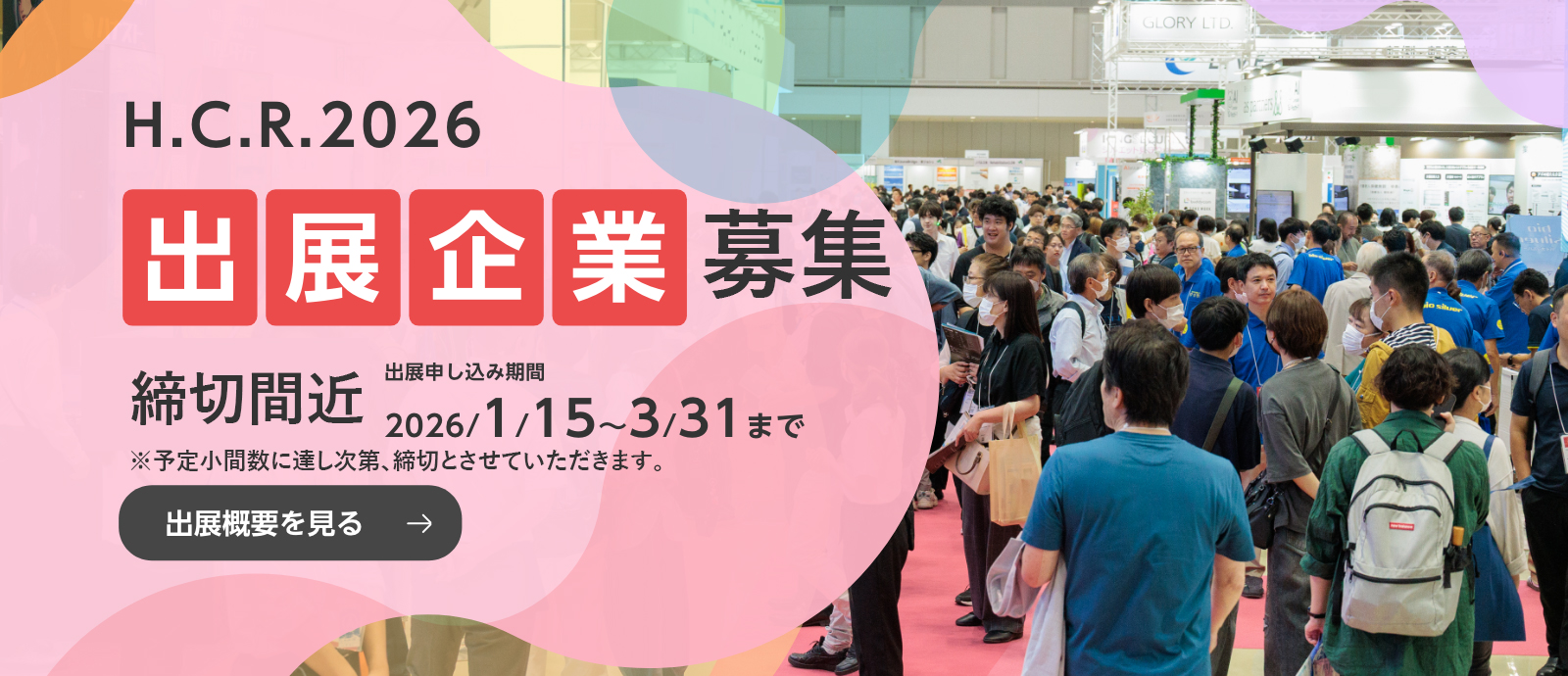 出展企業募集中