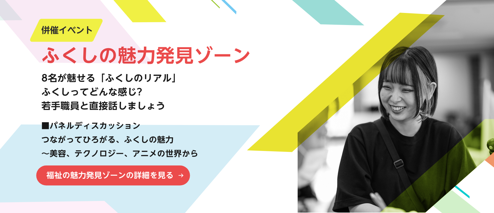 ふくしの魅力発見ゾーン　詳細を見る