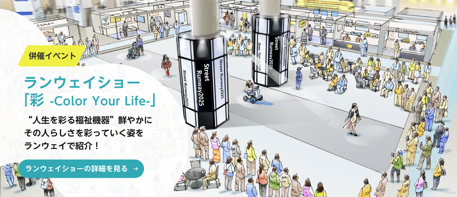 ランウェイショー「彩 -Color Your Life-」　詳細を見る