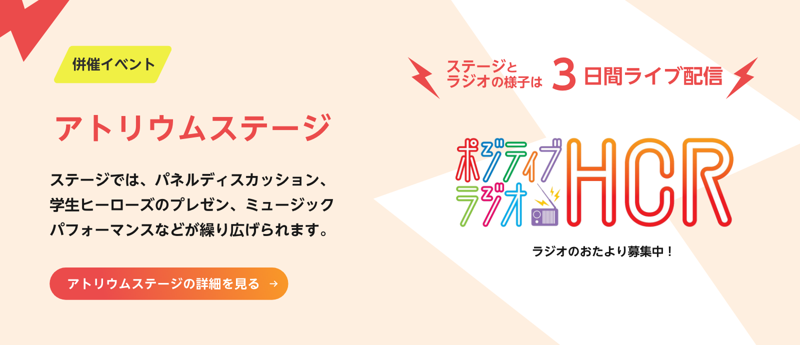 アトリウムステージ／ポジティブラジオHCR　詳細を見る