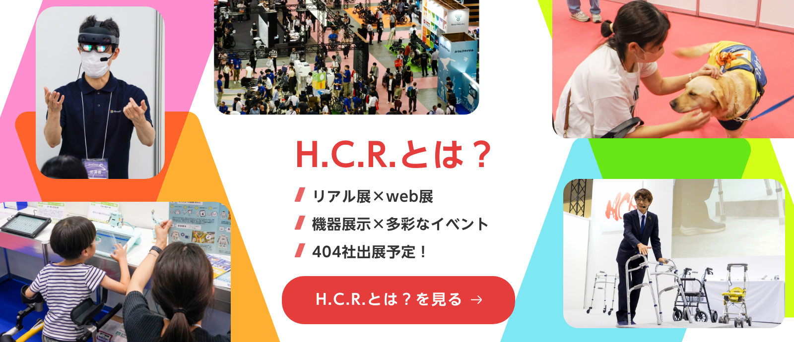 H.C.Rとは？を見る