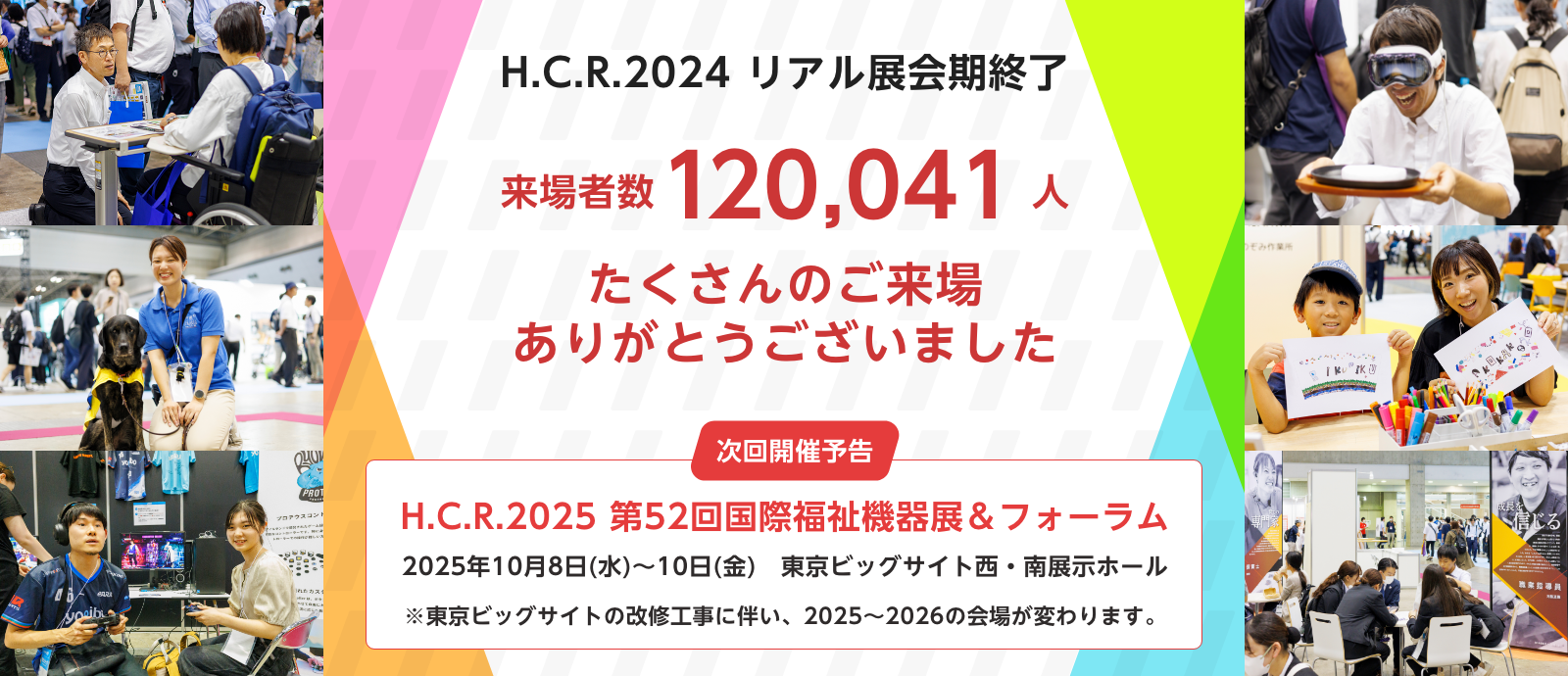 H.C.R.2024リアル展会期終了