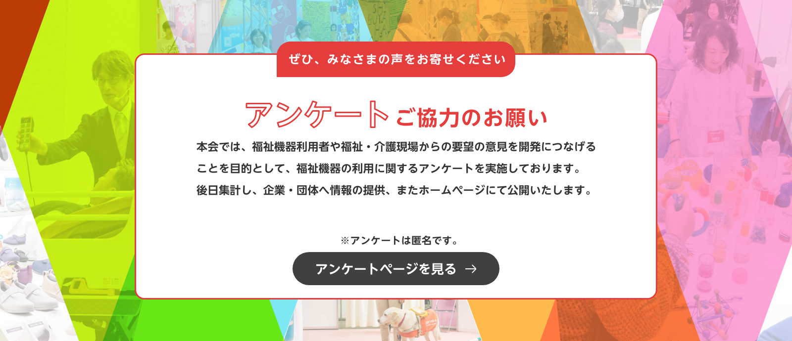 福祉機器利用者アンケート受付中　アンケートページを見る