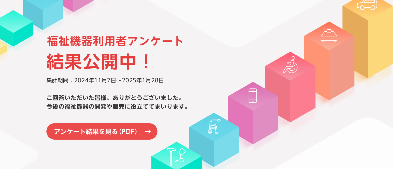 福祉機器利用者アンケート結果公開中