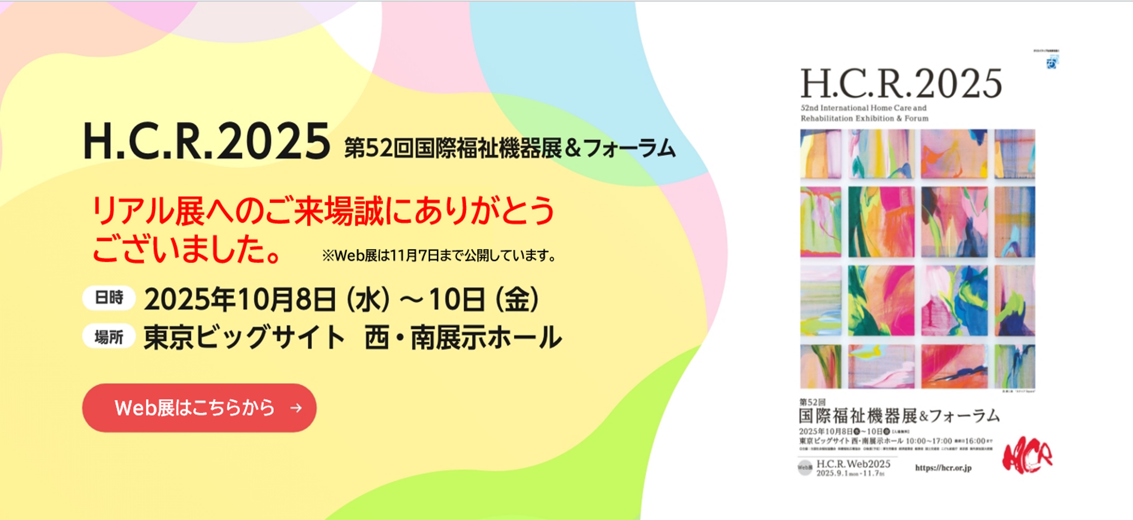 リアル展終了